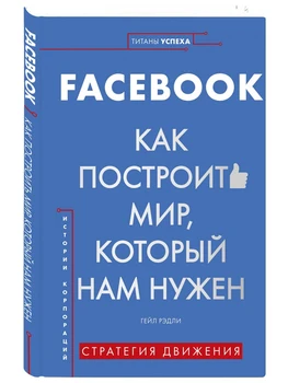 

Business, success stories in Russian Facebook. How to build a world we need