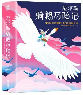 尼尔斯骑鹅历险记 尼尔斯骑鹅历险记