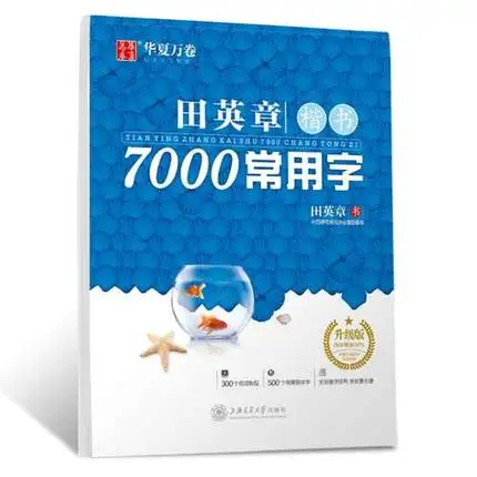 7000 книга с общим китайским упрощенным иероглифом или традиционной каллиграфией