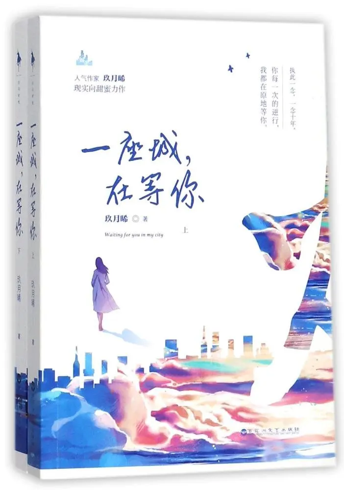 

Jiuyuexi Chinese poplar novels :Waiting for you in my city,set of 2 books