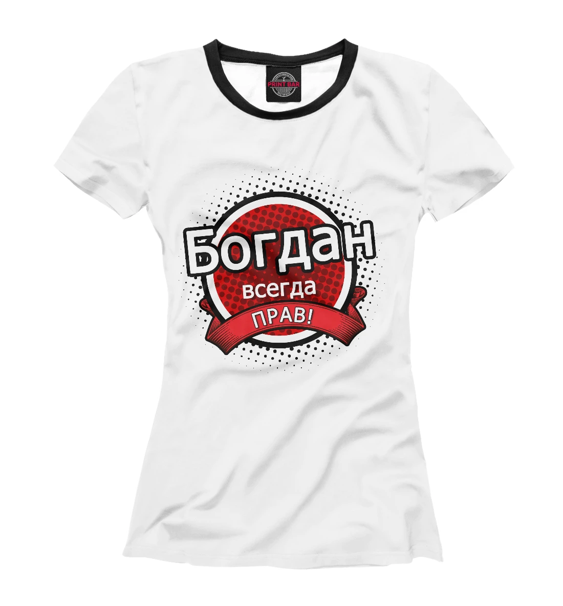 Мы всегда правы. Футболка Тимофей. Эдик. Футболка Никита. Футболка Евгений