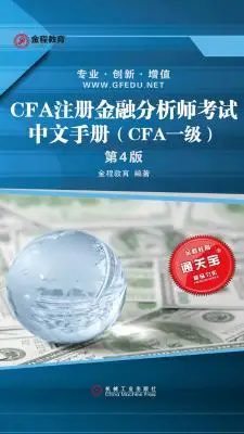 CFA注册金融分析师考试中文手册（CFA一级）（第4版）