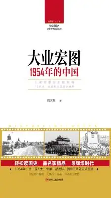 大业宏图：1954年的中国