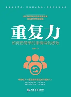 《重复力：如何把简单的事情做到极致》梁译文【文字版_PDF电子书_下载】