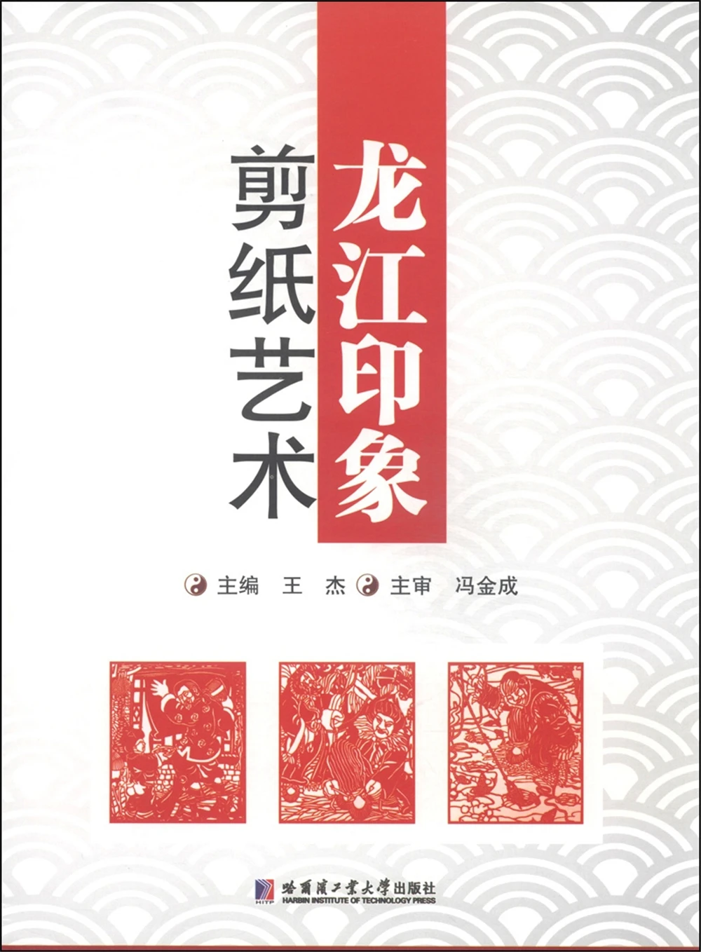 

Longjiang Impression: Paper-cutting Art