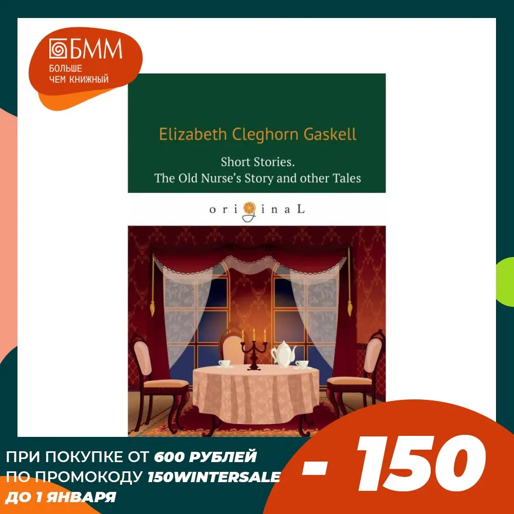 Short Stories. The Old Nurse’s Story and other Tales = Сборник. Рассказы старой медсестры и другие