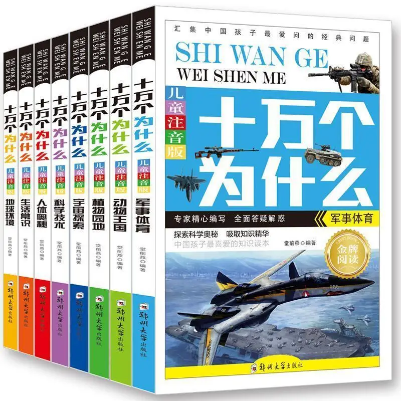 8 Books '100,000 Why' Children's Enlightenment Education Books Chinese Pinyin Story Picture Book Reading Stories Outside Class 3 books one hundred thousand why children s audio books hardcover hard shell picture books baby science enlightenment