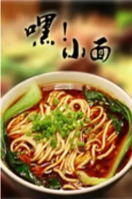 嘿，小面第二季