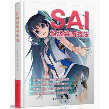 

SAI super painting technique digital painting sai tutorial book comic color painting teaching tutorial book comic book