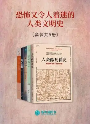 《恐怖又令人着迷的人类文明史(套装共5册)》马克·P.唐纳利 & 等【文字版_PDF电子书_下载】 《恐怖又令人着迷的人类文明史(套装共5册)》马克·P.唐纳利 & 等【文字版_PDF电子书_下载】