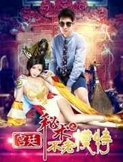 宫廷秘术之不老模特