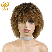 SSH короткие Омбре черный до коричневый бразильский Remy человеческие волосы парики для черных женщин Полная Голова Джерри локон парик с челкой 12"