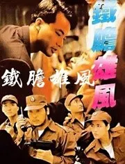铁胆雄风1989