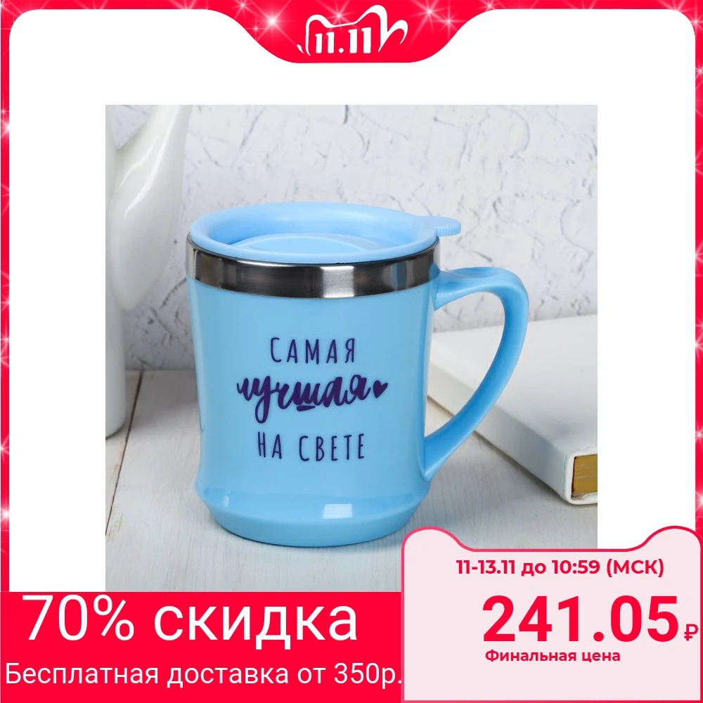 Термокружка «Самая лучшая на свете», с крышкой, 350 мл|Кружки| | АлиЭкспресс