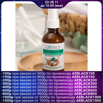 

Coconut oil for the face "Moisturizing and nourishing" with jojoba oil "COSMOS" Glass 50 ml. 4724742