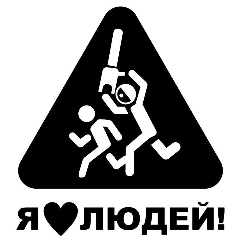 Забавная Автомобильная наклейка I Love People и серебристого/черного цвета KK