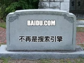 关于《搜索引擎百度已死》一文