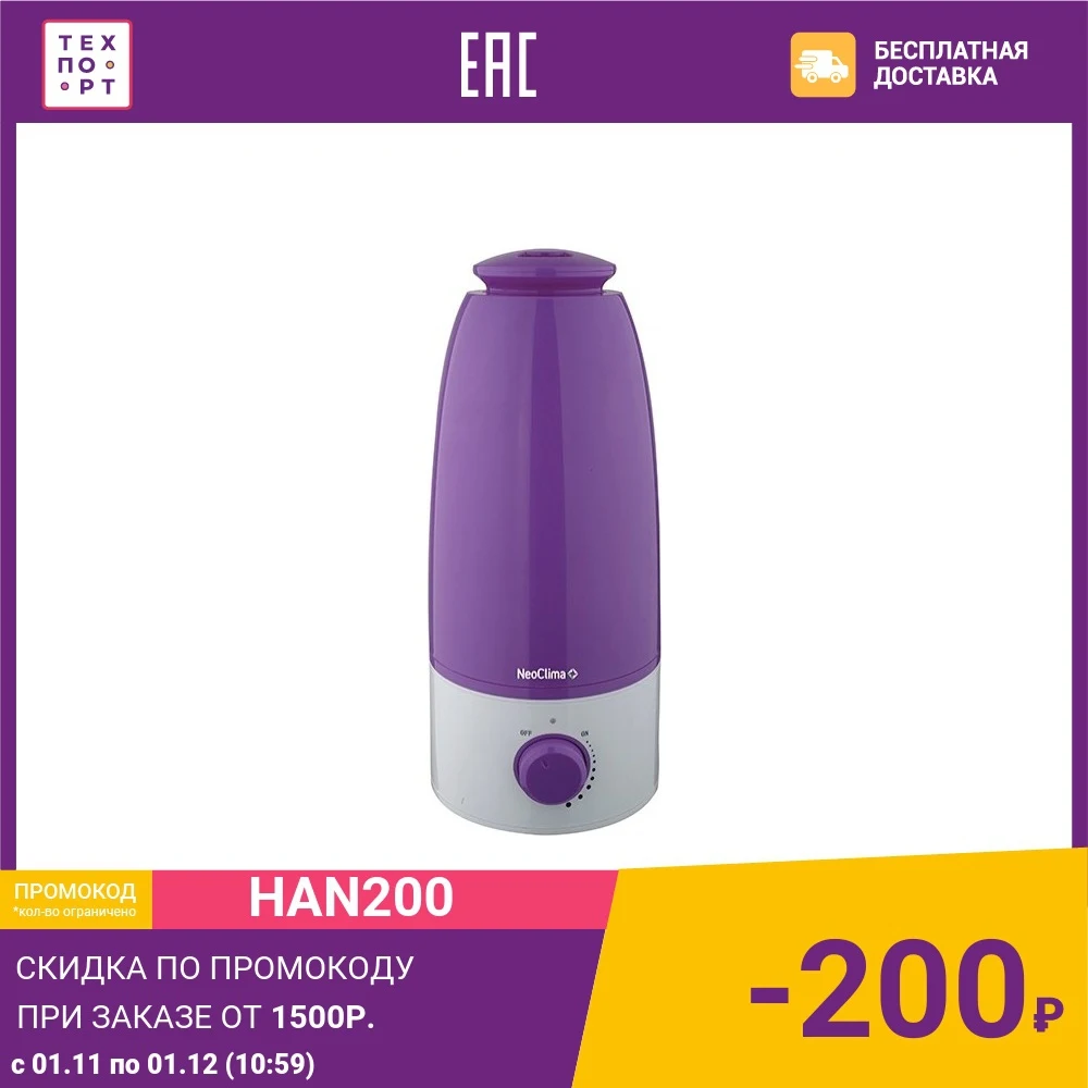 Увлажнитель воздуха Neoclima NHL-250L фиолетовый | Бытовая техника