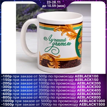 

Mug "The best teacher", 330 ml 1325354