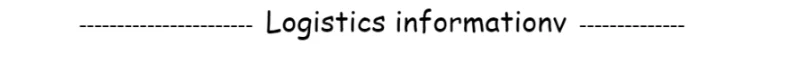 物流信息