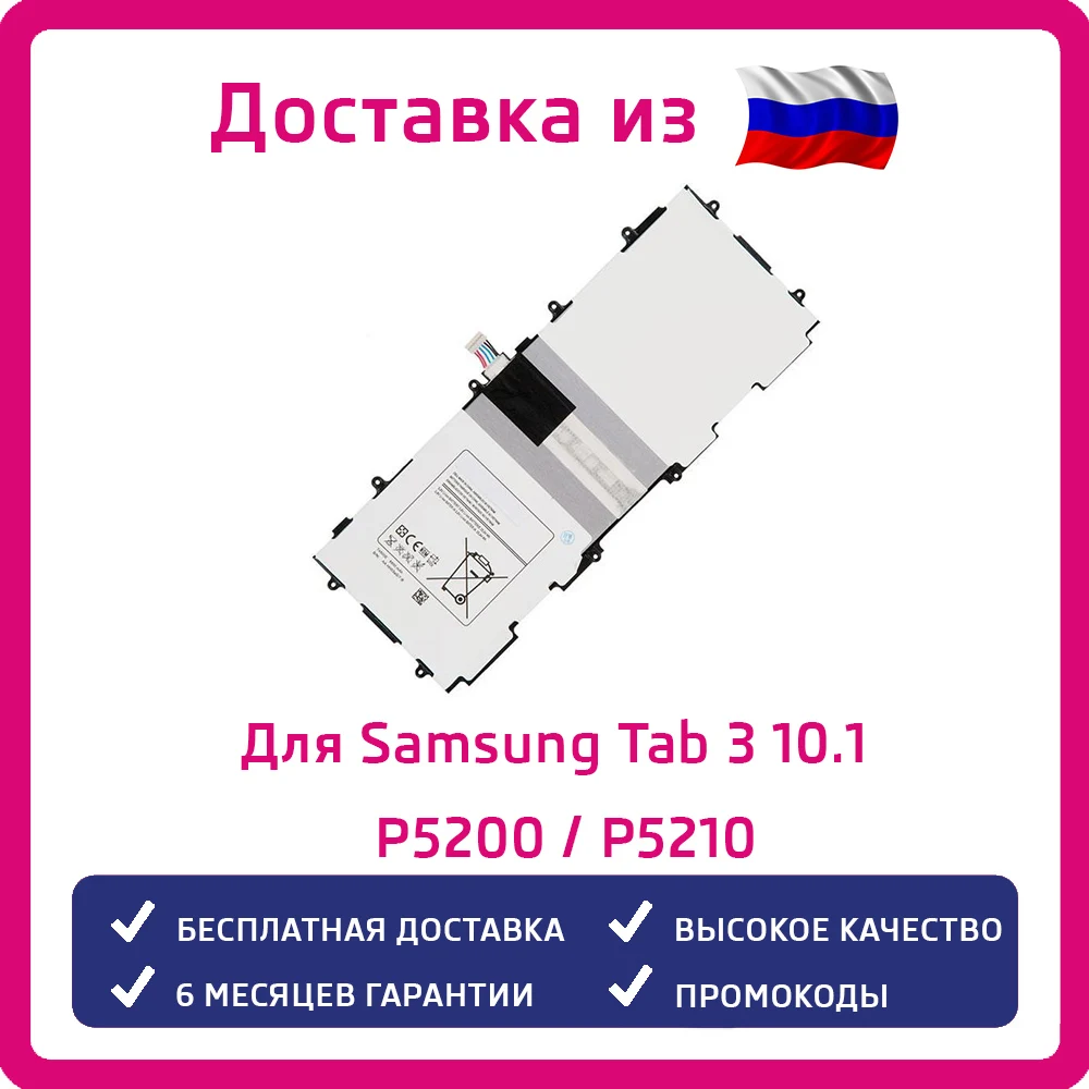 Аккумулятор для Samsung Galaxy Tab 3 10.1 P5200 / P5210 SP3081A9H 6800mAh | Мобильные телефоны и аксессуары