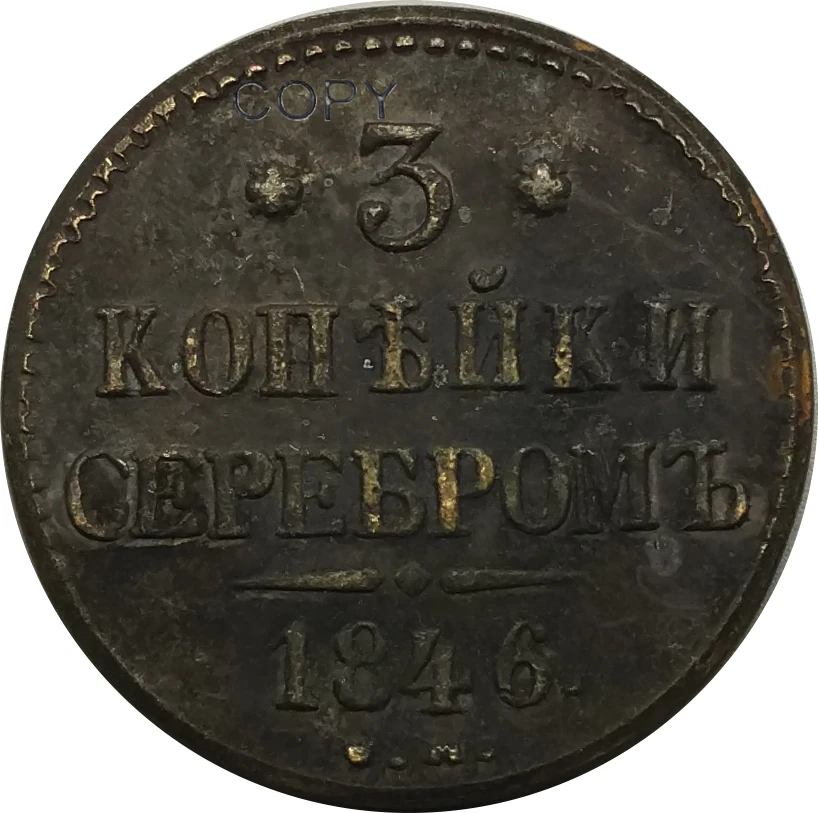 1846 Российская империя 3 копейки серебром-Николай I медная монета | Дом и сад