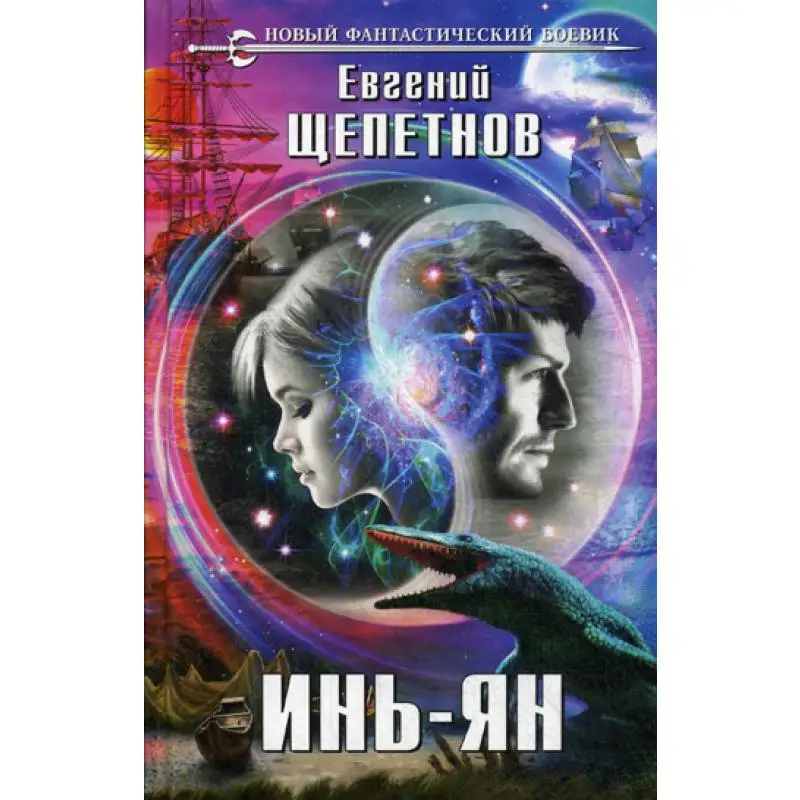 Красные крылья евгений щепетнов. Читать щепетнов инь. Щепетнов евгений - инь-ян 03. Евгений щепетнов. Инь-ян евгений щепетнов.