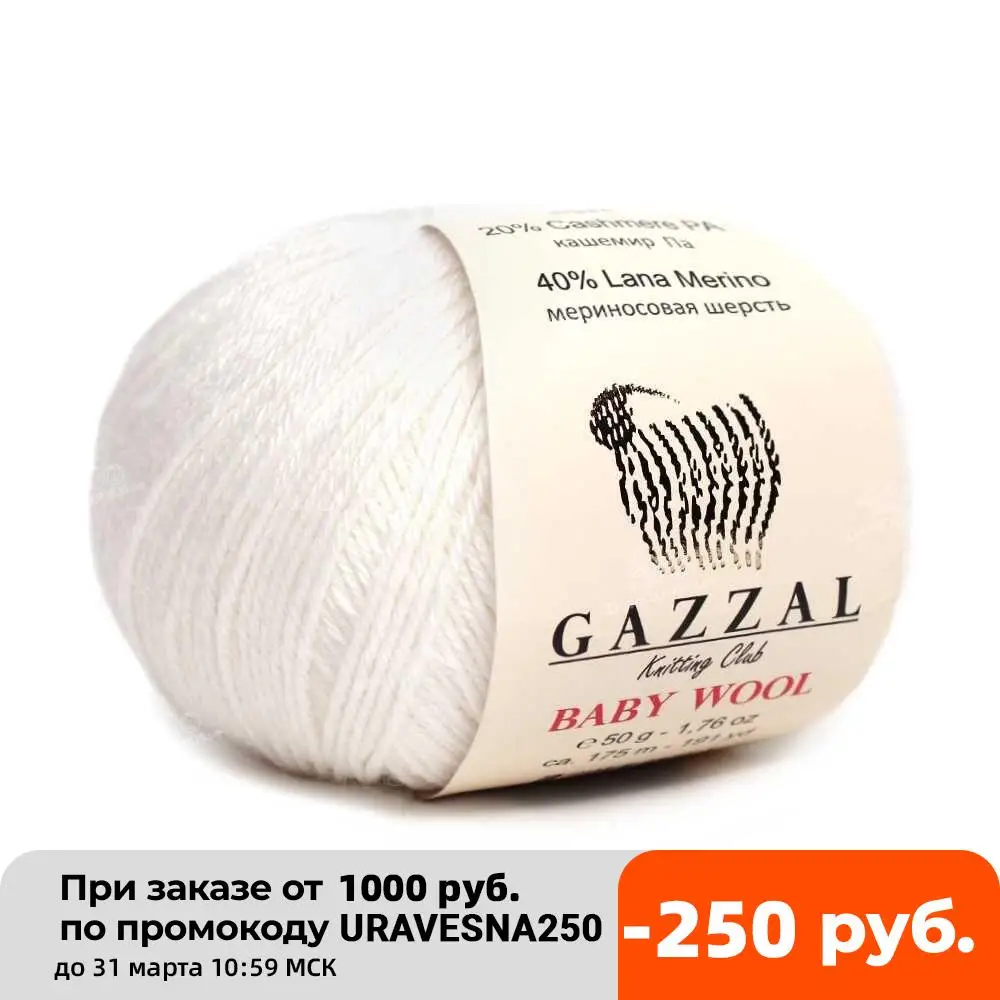 Пряжа Gazzal BABY WOOL, 10 мотков в упаковке