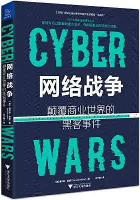 《网络战争:颠覆商业世界的黑客事件》查尔斯·亚瑟【文字版_PDF电子书_下载】 《网络战争:颠覆商业世界的黑客事件》查尔斯·亚瑟【文字版_PDF电子书_下载】