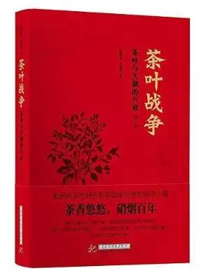 茶叶战争:茶叶与天朝的兴衰(修订版) 茶叶战争:茶叶与天朝的兴衰(修订版)