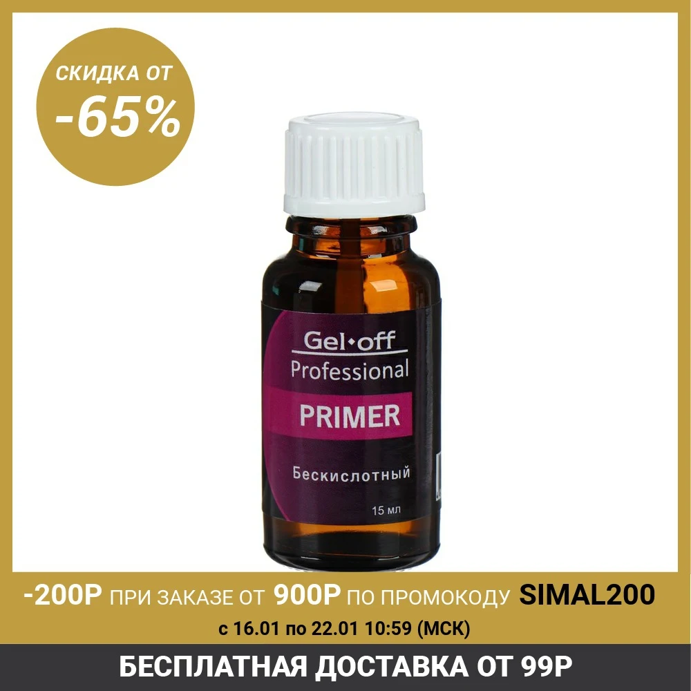 Праймер Бескислотный Gel*off Professional 15 мл 4862816|Многофункциональный закрепляющий слой