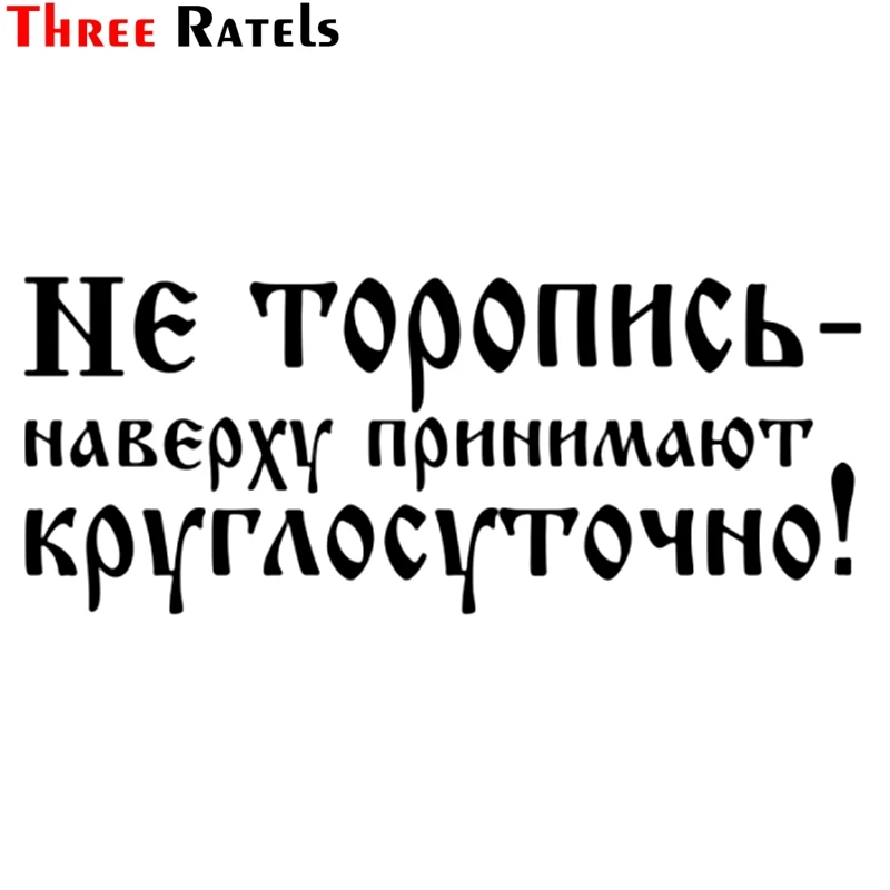 Три Ratels TZ 1058 прикольные Водонепроницаемый России слов и надписью автомобильной