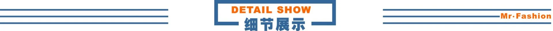 细节展示