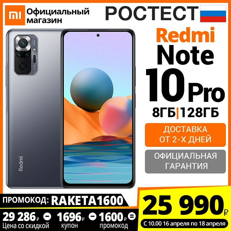  Смартфон Xiaomi Redmi Note 10 Pro  8 + 128ГБ RU,[промокод:RAKETA1600],[Ростест, Доставка от 2 дня, Официальная гарантия] 