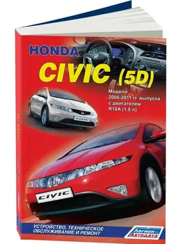 

Repair Manual, user manual for Honda Civic 5D. Model 2006 to 2011 year. ISBN: 978-5-88850-542-7