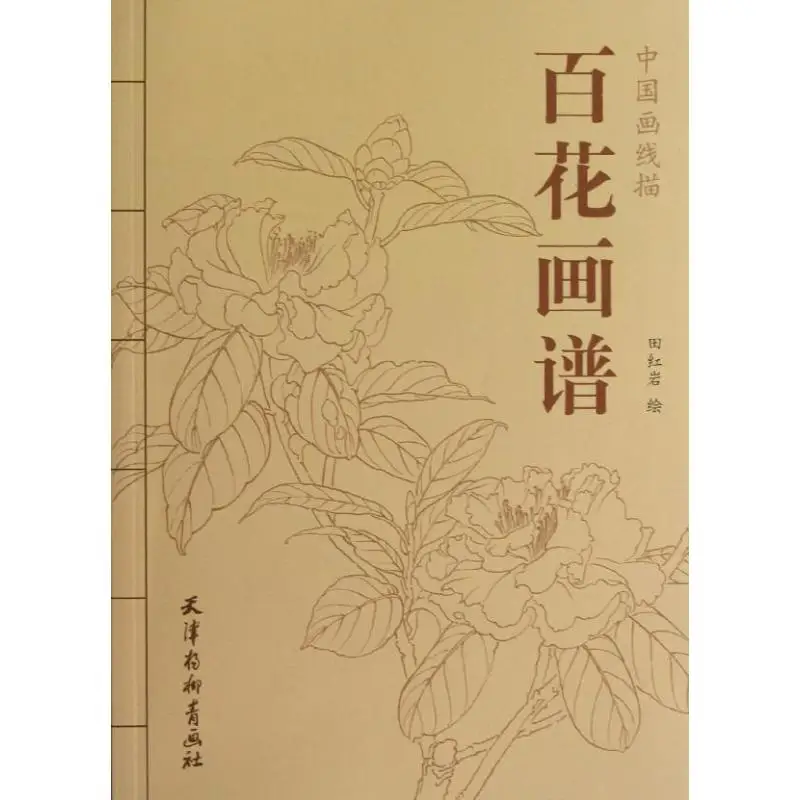 94Pages-Chinese-Painting-Hundred-Flowers-Line-Drawing-Collection-Art-Book-Adult-Coloring-Book-Relaxation-and-Anti (1)