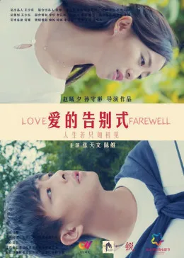 爱的告别式