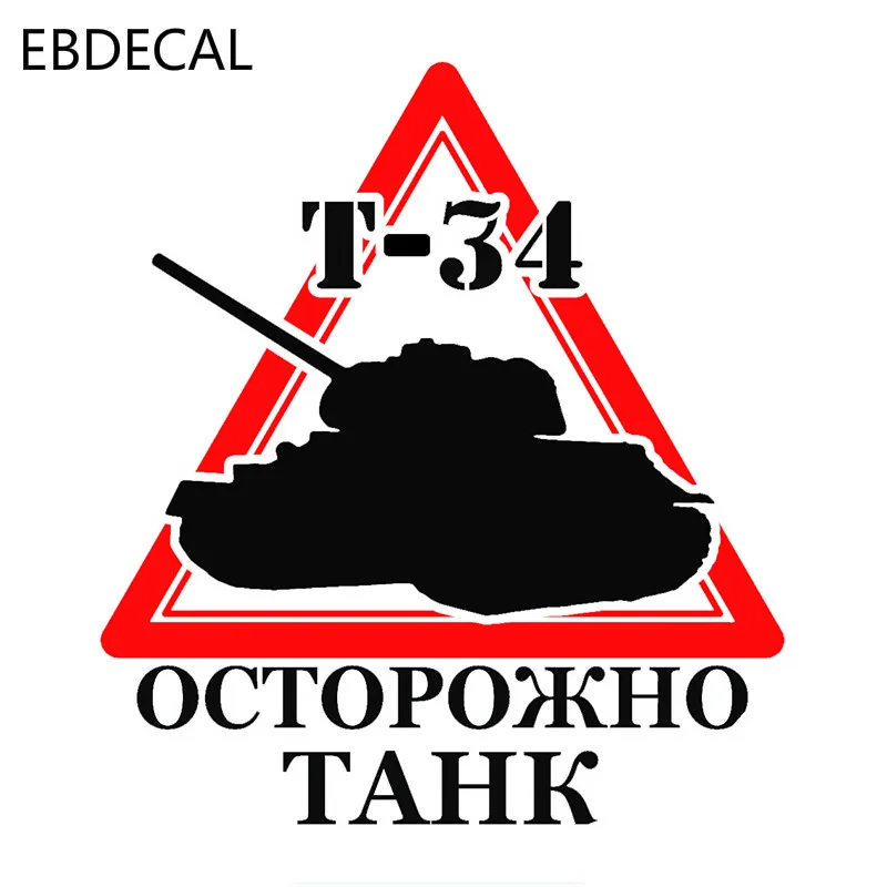 EBdecal T 34 Остерегайтесь бака для Авто/бампер/окно/наклейка на стену наклейки DIY