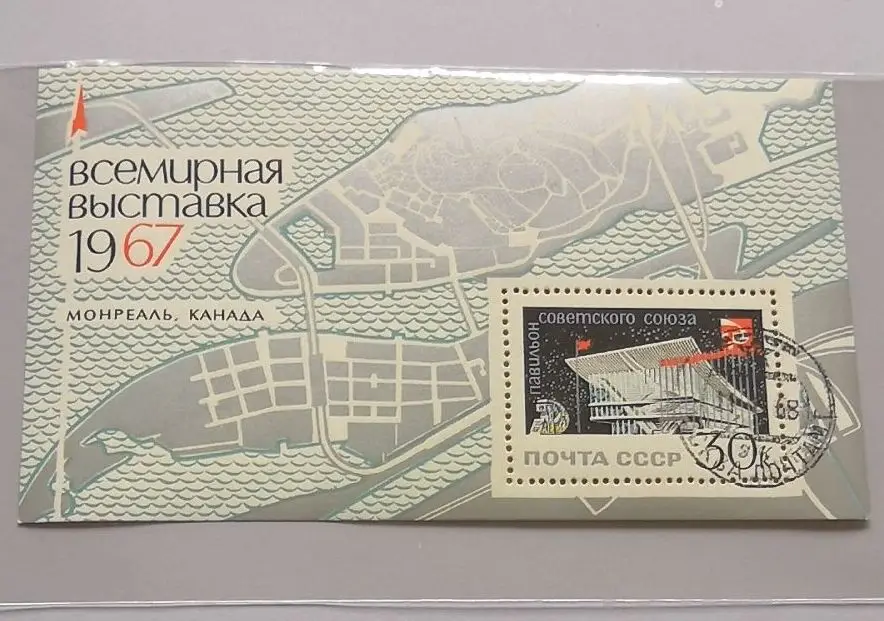Выставка 1967 года, миниатюрный лист, почтовые марки, коллекция почтовых отправлений