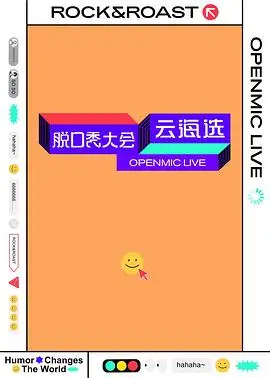 脱口秀大会云海选第一季