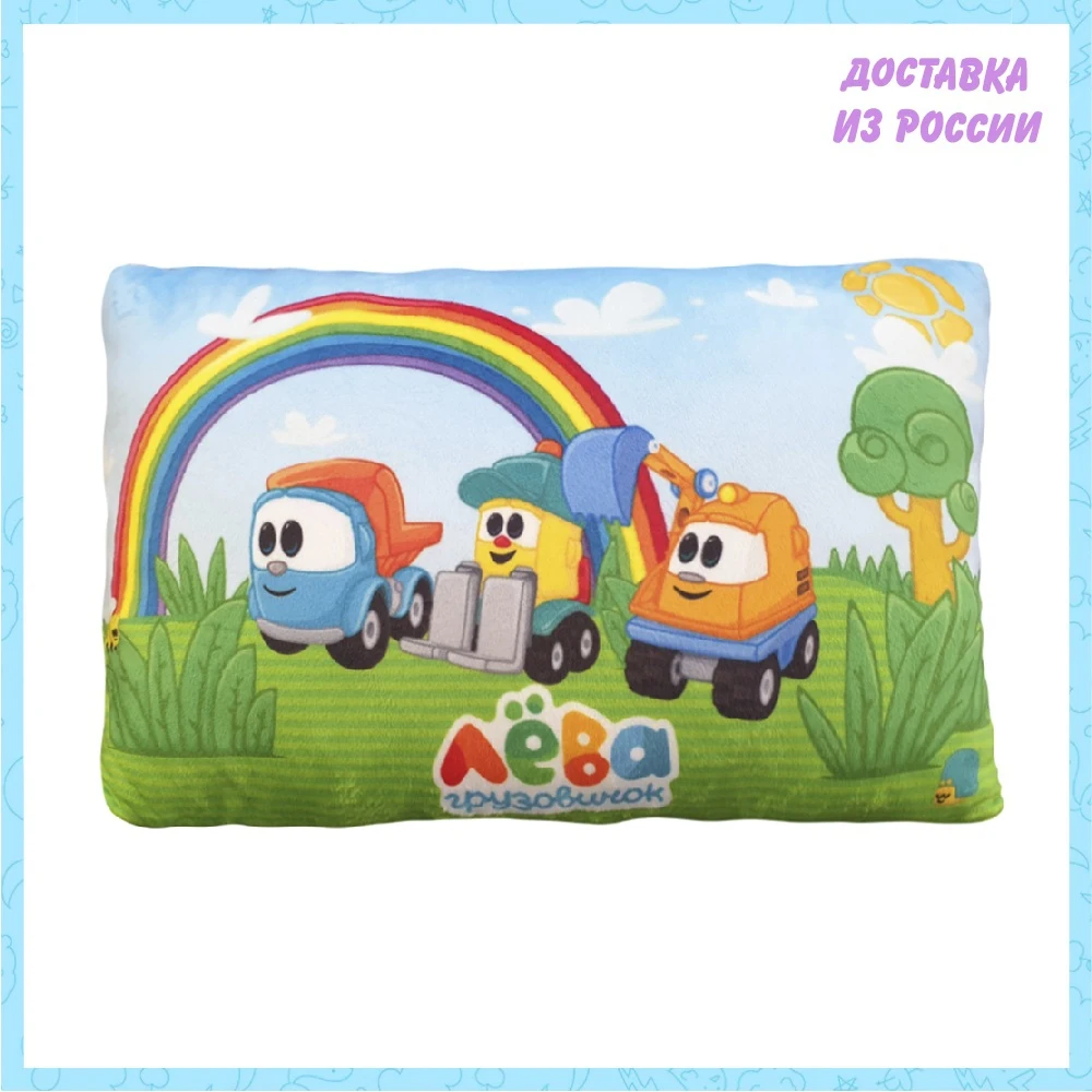 Подушка Грузовичок Лёва для детей | Игрушки и хобби