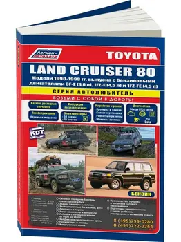 

Repair Manual and operation for Toyota Land Cruiser 80. Model 1990 to 1998 year. ISBN: 5-88850-092-5