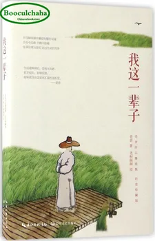

Booculchaha Chinese Classic prose and short works Lao She book -My entire life