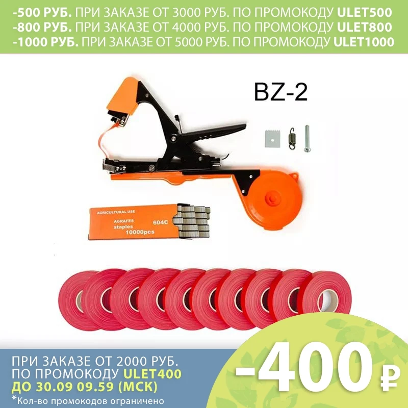 Tapener BZ-2 tapetool для подвязки растений завязывающая машина степлер томатов огурцов