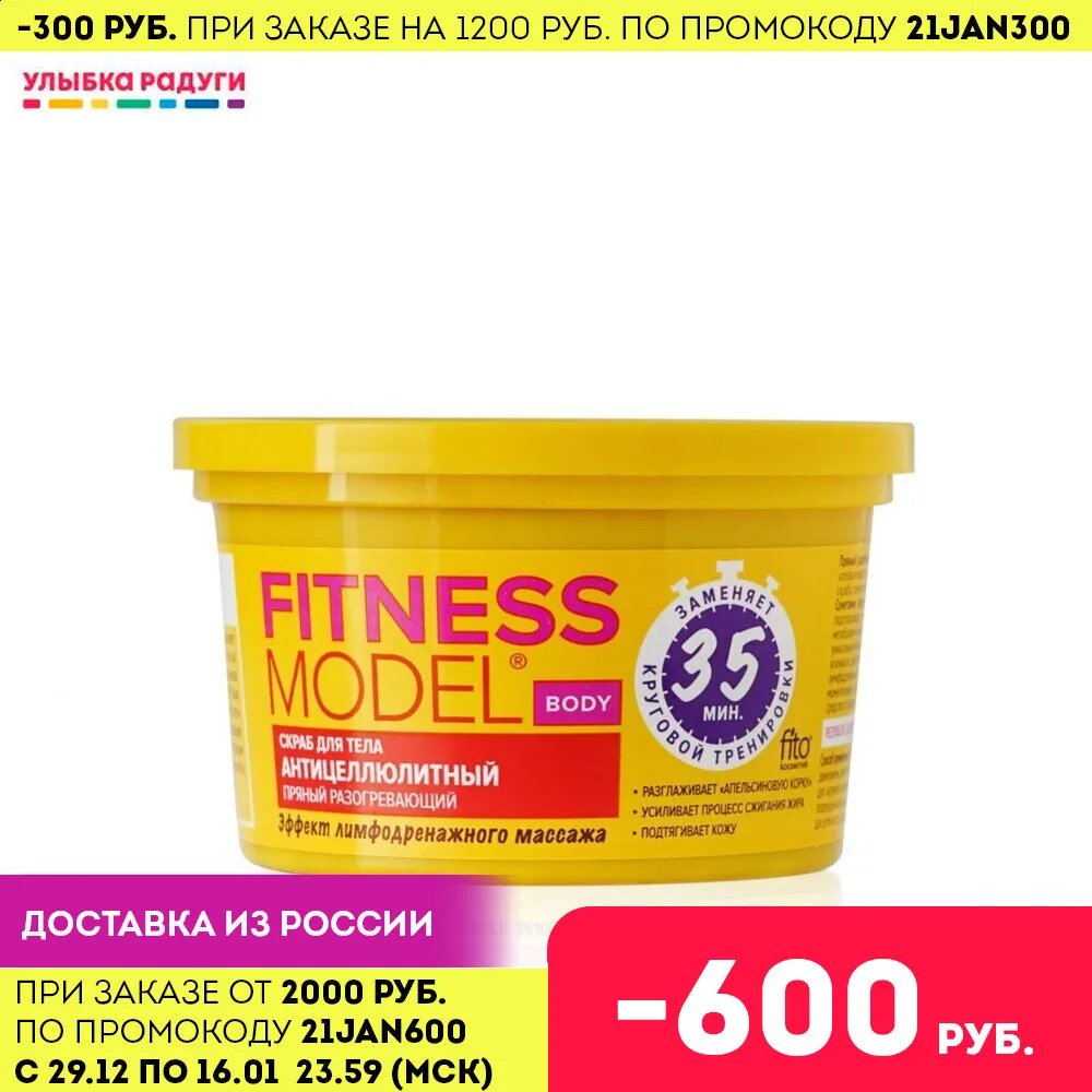 Скраб для тела ФИТОкосметик Fitness Model антицеллютитный Пряный разогревающий
