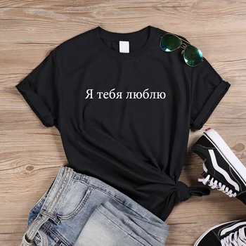 

ONSEME I Love You Russian Letters Print T shirt Women Express Love T-shirt Tops Short Sleeve O-neck Harajuku Shirt Tee Q-833