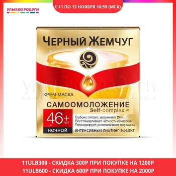 

Night Creams Черный Жемчуг 3043572 Улыбка радуги ulybka radugi r-ulybka smile rainbow косметика Beauty Health Skin Face Care Cream nutritious