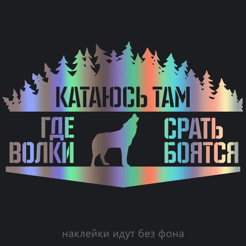 

18*9cm I Ride Where The Wolves Funny Car Sticker Vinyl Decal White/black for Auto Car Stickers Styling Car Accessories