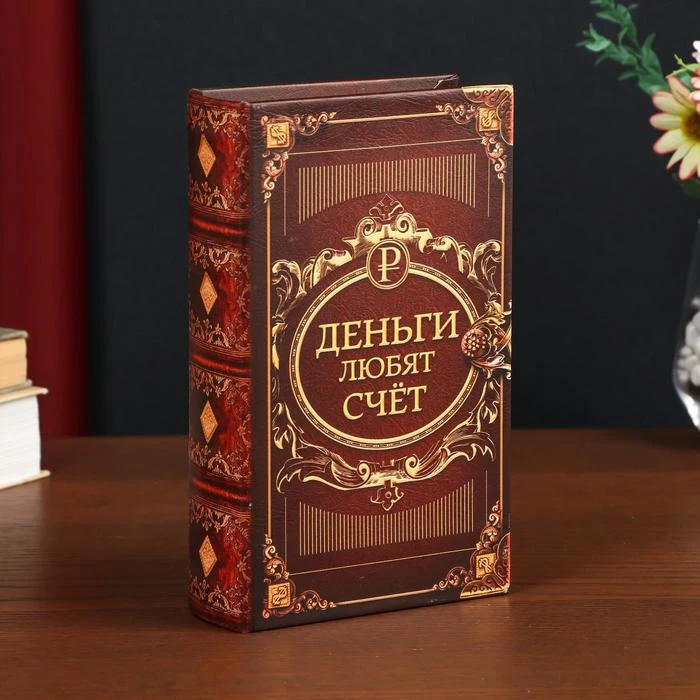 Книга Сейф Купить В Архангельске