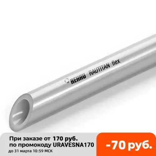 Trumpet REHAU RAUTITAN Flex 20x8mm | Обустройство дома